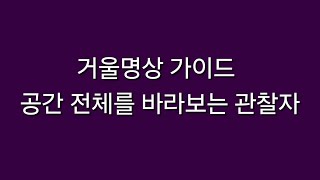 거울명상 가이드(최신):공간 전체를 바라보는 관찰자