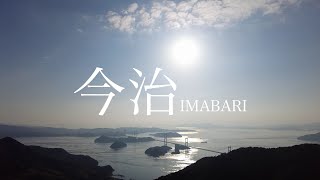 【撮り旅 in 今治】愛媛の魅力再発見！〜1日中楽しめる町、今治〜（松山大学）