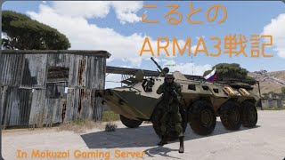 こるとのARMA3戦記　part.69