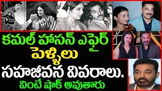 Kamal Hassan Affairs & Live in Relationships will Shock You | Telugu Film News | WTelugu Hunt