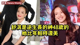 舒淇是逆生長的神？48歲的她比年輕時還美 #舒淇 #shuqi #shuqi舒淇