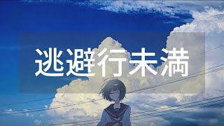 逃避行未満/名前シレズ