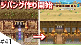 【ドラクエビルダーズ2】ドラクエ3の世界をビルダーズで作ってみるよ part41【PS5】