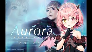 我们会找到极光的！《Aurora》碧蓝航线七周年