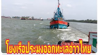 ลากเรือประมงออกจากท่าเรือแม่น้ำปัตตานีไปหาปลาทะเลอ่าวไทย #ทีมงานนฤมล