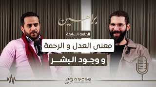 07 | معنى العدل والرحمة ووجود الشر | بودكاست براهين  | مع أ.عقيل مظهر و الشيخ مصطفى ثابت