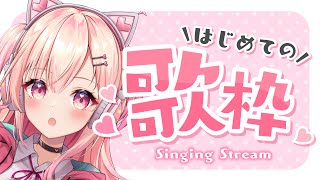 【歌枠】初見さん大歓迎！初歌枠です！【新人Vtuber】