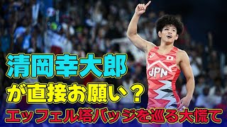 【パリ五輪】秘密の返信が見つかり大慌て？　レスリング男子金メダルの清岡幸大郎がエッフェル塔バッジを催促「直接お願いしてんのバレた笑笑」#清岡幸大郎,#パリ五輪, #レスリング金メダル,