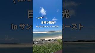 ブリスベン郊外サンシャインコーストvlog🇦🇺 YouTubeでは海外に住んで色々配信してるよ！チャンネル登録よろしくね🌼