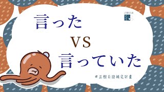 言ったVS言っていた