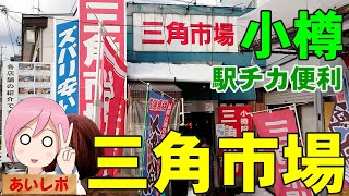 [Seafood Festival] Otaru, Hokkaido: Triangle Market [just to the left of the station]