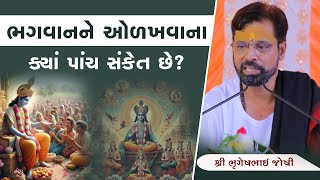 ભગવાનને ઓળખવાના ક્યાં પાંચ સંકેત છે ? || Sant Shri Bhrugeshbhai Joshi  || +91 94263 84930