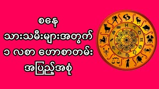 စေနသားသမီးမ်ားအတြက္ တစ္လစာ ေဟာစာတမ္းအျပည့္အစုံ #ေဗဒင္ #ေဗဒင္2020 #MyanmarMedia #စံဇာဏီဘုိ