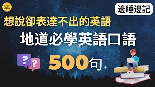 【邊睡邊記】想說卻表達不出的英語口語500句 ｜3個月英語進步神速 ｜英語聽力練習｜（中文➜ 慢速➜ 較慢速）美式英語｜英式英語 #英語#英語學習 #英語發音 #英語聽力 #學英語 #英文#睡覺學英語