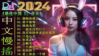 Chinese Dj Remix 2024 👍《最佳中国 DJ 音乐》【拥抱你离去 ♪ 我不後悔 ♪ 情商為零 ♪ 公蝦米...】 Hot Tiktok Douyin Dj抖音版2024