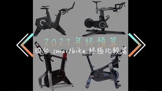 2021年終預算，四台 Smart Bike 終極比較篇－請開字幕