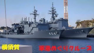 【風切り音注意】ミリタリー好きなら行くべき　横須賀・軍港めぐりクルーズ