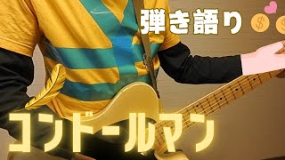 コンドールマン OP / 正義のシンボル コンドールマン / Symbol of Justice Condorman Cover / ギター弾き語り