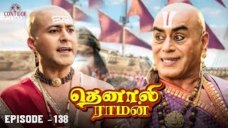 Tenali Raman Episode No 138 | தெனாலி ராமன் | Tenali Raman Tamil | Contiloe Studios Tamil |