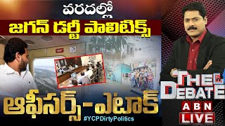 LIVE: వరదల్లో జగన్ డర్టీ పాలిటిక్స్ || ఆఫీసర్స్‌ - ఎటాక్‌ || The Debate || ABN Telugu