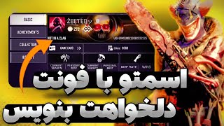 کالاف دیوتی موبایل⭐آموزش نوشتن اسم با فونت دلخواه⭐#کالاف_دیوتی_موبایل