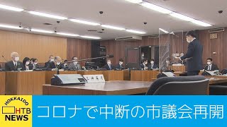 議員のコロナ感染で中断していた札幌市議会が再開　新年度予算案は年度内に成立の見通し