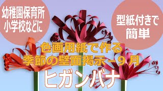 9月の壁面掲示に型紙付きで簡単、色画用紙で作る「ヒガンバナ」