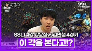 통곡의 벽 [SSL 시즌1 4강 A조 장윤철vs김민철 4경기]