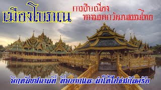 เมืองโบราณ การสืบเนื่องทางมรดกวัฒนธรรมของไทย และขอแนะนำให้เดินทางไปชมและ ไปถ่่ายรูปกัน