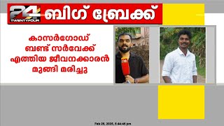 കാസർഗോഡ് പയസ്വിനി പുഴയിൽ ബണ്ട് സർവ്വേയ്ക്ക് എത്തിയ യുവാവ് മുങ്ങി മരിച്ചു