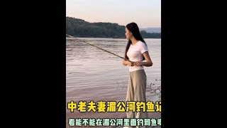 中老跨国夫妻在湄公河里能钓到什么鱼？村花钓鱼太厉害了！#跨国婚姻 #跨国家庭日常 #海外生活vlog #老挝农村生活 #钓鱼人的天堂