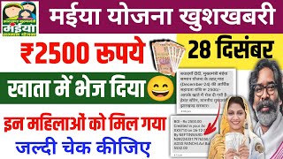 27 दिसंबर | आज ₹2500 मिल गया | Maiya Yojana 5 Kist Maiya Samman Yojana sarkar aapke dwar jharkhand