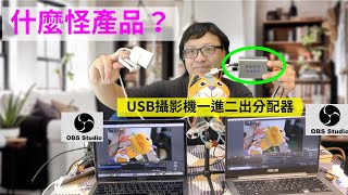 顛覆想像！USB攝影機同時接兩台電腦! 可雙直播 | USB攝影機一進二出轉換器