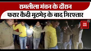 रामलीला मंचन के दौरान फरार कैदी मुठभेड़ के बाद गिरफ्तार|Haridwar|Uttarakhand|