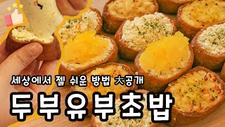 [두부유부초밥] 더 쉽고, 더 맛있게 만드는 꿀팁 :: Low Carb Baked Tofu Stuffed with Rice _이밥차