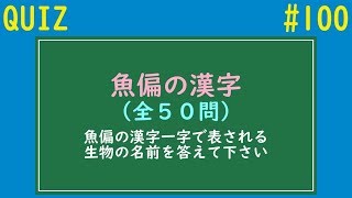 【QUIZ】魚偏の漢字クイズ【#100】