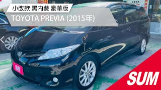 【SUM中古車】TOYOTA PREVIA 七速小改款 黑內裝 2.4豪華版 2015年 台南市