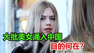 一群乌克兰女孩来中国，到底是为何？为何俄罗斯女孩也来凑热闹？【乔叔说事】