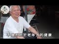 壽命與性生活的關係，終於被專家破解！60歲以上一定要看看【老人社】