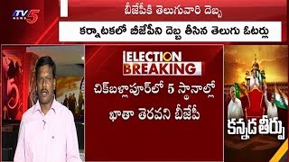 కర్ణాటకలో బీజేపీకి తెలుగువారి దెబ్బ | Telugu Voters Against BJP In Karnataka Elections | TV5 News