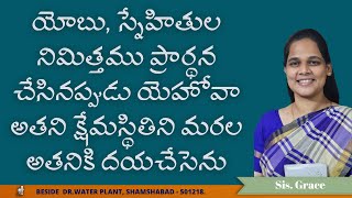 యోబు, స్నేహితుల నిమిత్తము ప్రార్థన చేసినప్పుడు యెహోవా అతని క్షేమస్థితిని మరల అతనికి దయచేసెను #grace