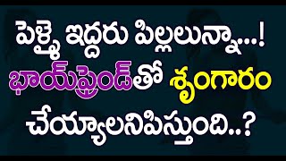 ‘పెళ్లై ఇద్దరు పిల్లలున్నా   కరోనా కాలంలో తను నాతో మళ్లీ కలవాలంటోంది   | Mana Beauty Tips