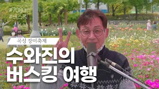 [수와진의 버스킹 여행] #130 곡성 장미축제 (22.5.19)