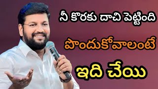 ఆయన నీ కొరకు దాచి పెట్టింది పొందుకోవాలంటే ఇది చేయి