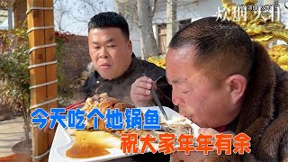 【炊煙大壯】今天吃個地鍋魚，祝大家年年有余 #搞笑 #搞笑视频 #美食 #美食教程 #农村生活 #农村美食 #funny #厨师