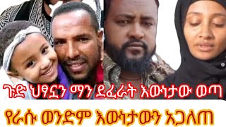 ጉድ ስሙ የሄበን አባትና ወንድሙ ተፋጠጡ ህፃኗን ማን ደፈሪት እውነታው ወጣ ለምን ግን ያማል