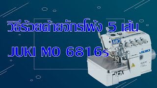 วิธีการร้อยด้าย จักรโพ้ง 5 เส้น JUKI MO-6816s /THREADING Overlock / Safety Stitch Machine