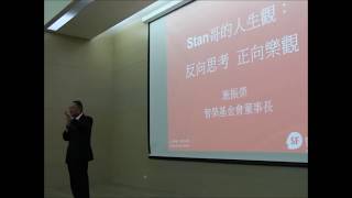 20191101 施振榮Stan哥演講：【Stan哥的人生觀：反向思考 正向樂觀】