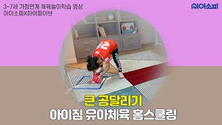 [아이짐 유아체육 홈스쿨링]#큰 달리기 - 5세/7세/아동체육/학교체육/원격수업/온라인체육수업/집콕놀이/신체놀이/놀이체육/비대면수업