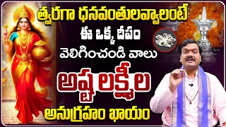 త్వరగా ధనవంతులవ్వాలంటే | Ksheera Deepam | Machiraju Kiran Kumar | Telugu Bhakthi